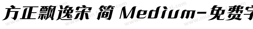 方正飘逸宋 简 Medium字体转换